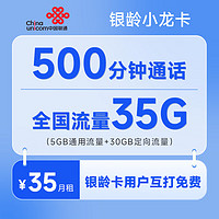 中国联通 银龄小龙卡 35元月租（30G定向流量、5G通用流量、500分钟通话）