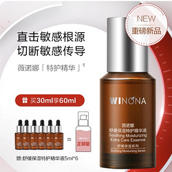 WINONA 薇诺娜 舒缓保湿特护精华液 30ml（赠5ml*6）