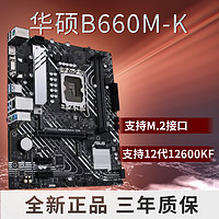 ASUS 华硕 B660M-K D4主板组装电脑主板游戏主板