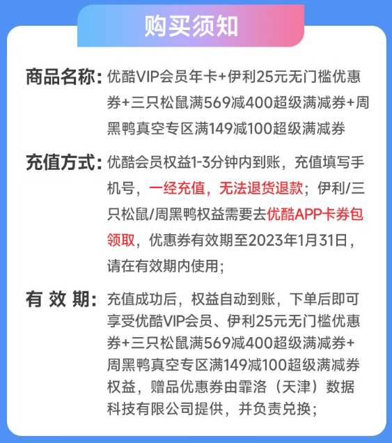 YOUKU 优酷 年卡+伊利25元无门槛券+周黑鸭149减100元券+三只松鼠569减400元券