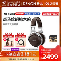 Denon/天龙D5200耳机发烧级hifi音质 封闭直推木碗高保真头戴式（棕色、官方标配）