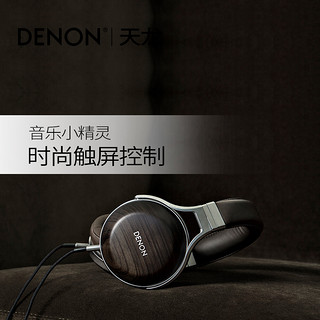 Denon/天龙D5200耳机发烧级hifi音质 封闭直推木碗高保真头戴式（棕色、官方标配）