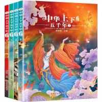 《中华上下五千年》(注音版、套装共4册)