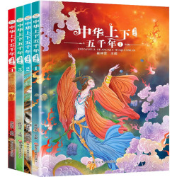 《中华上下五千年》（注音版、套装共4册）