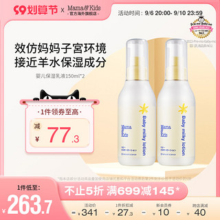 mama&kids MamaKids婴儿保湿乳液宝宝新生儿润肤乳新生儿滋润身体乳150ml*2