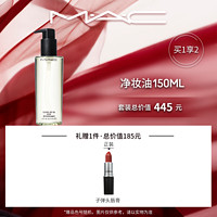 移动专享：MAC魅可 清爽卸妆油150ml 赠 正装子弹头口红（赠品色号随机）