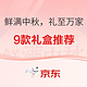 京东自营多款水果礼盒（新奇士橙、一级巨无霸软籽石榴、巨无霸徐香/翠香猕猴桃、猫山王榴莲等）