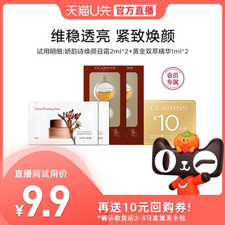 CLARINS 娇韵诗 黄金双萃1ml*2+焕颜日霜2ml*2—会员体验装