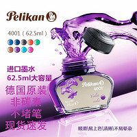 Pelikan 百利金 德国百利金钢笔墨水Pelikan4001钢笔水非碳素不堵笔大瓶彩色墨水