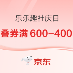 京东 乐乐趣社庆日 自营图书