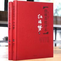 《脂砚斋批评本·红楼梦》(套装共2册)