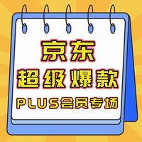 PLUS会员、促销攻略：每月PLUS DAY惊喜不断！今日京东超级爆款只为你独家放送