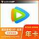 Tencent Video 腾讯视频 超级影视VIP会员年卡12个月 云视听极光电视TV会