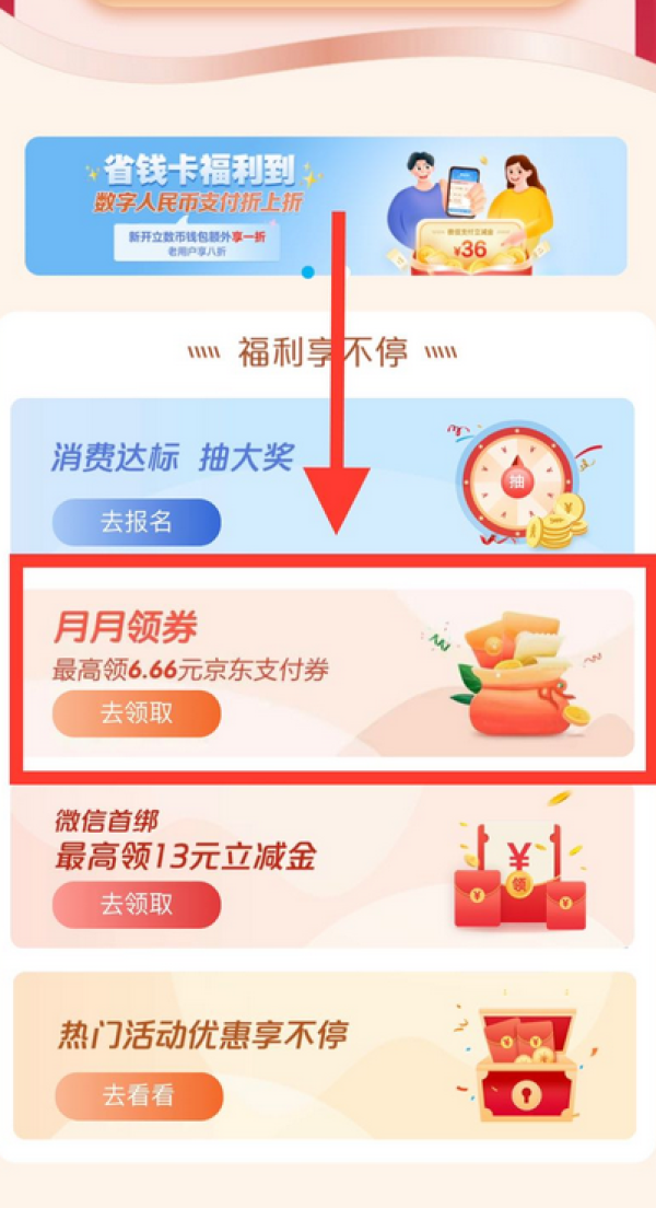 建设银行 京东支付券月月领