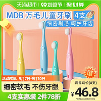 MDB 智慧宝贝 儿童牙刷1-3-6岁4支装幼儿万毛牙刷细软毛小头宝宝训练乳牙刷
