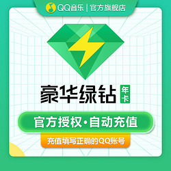 QQ音乐豪华绿钻会员12个月