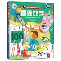 《乐乐趣翻翻书系列·揭秘数学》