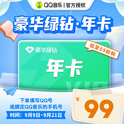 QQ音乐绿钻豪华版年卡