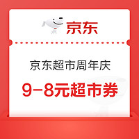 京东 泄密宝藏页面 领满9-8元超市券