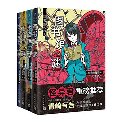 《青崎有吾作品系列》（共4册）