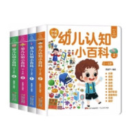 《0-4岁幼儿认知小百科》全4册
