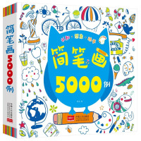 《简笔画大全5000例》