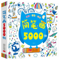 《简笔画大全5000例》