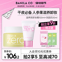 BANILA CO 芭妮兰 zero卸妆膏油乳100ml干皮适用滋润温和清洁秋冬必备旗舰店