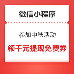 关注微信小程序 领千元额度提现免费券