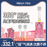 MEGA TEN玫洁腾刷头套盒款360度儿童声波电动牙刷软毛刷宝宝套装