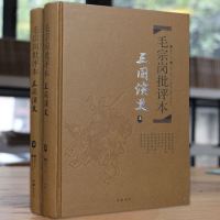 《毛宗岗批评本三国演义》(上下册精装珍藏版)