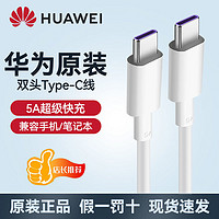 HUAWEI 华为 原装数据线5A超级快充双头Type-c笔记本电脑MateBookX/E/proD