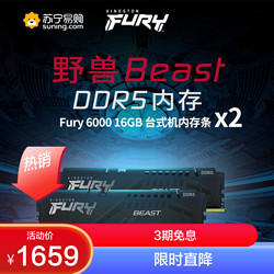Kingston 金士顿 FURY 32GB(16G×2)套装 DDR5 6000 台式机内存条 Beast野兽系列