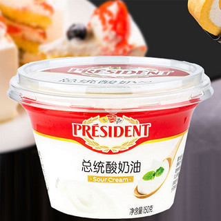 PRÉSIDENT 总统 Sour Cream酸奶油发酵稀奶油150g即食酸奶油蛋糕不支持7天无理由退货 President总统Sour Cream酸奶油发