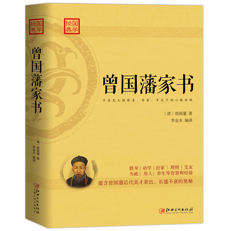 《经典国学·曾国藩家书》