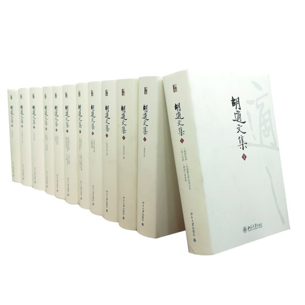 《胡适文集》（套装共12册）【报价 价格 评测 怎么样】 -什么值得买