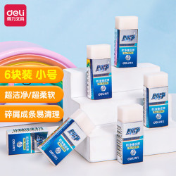 得力 72256 小号橡皮檫 6块装