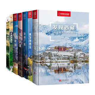 《中国国家地理发现系列：100个最美观景拍摄地》（共7册）