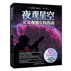 《夜观星空·天文观测实践指南》