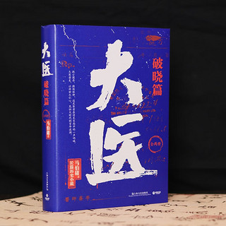 《大医·破晓篇》（套装共2册）