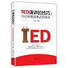 《TED演讲的技巧：18分钟高效表达的秘诀》