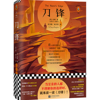 《刀锋》(精装、江苏凤凰文艺出版社)