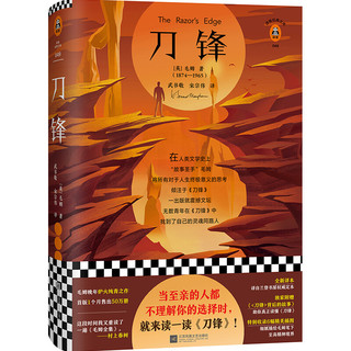 《刀锋》（精装、江苏凤凰文艺出版社）