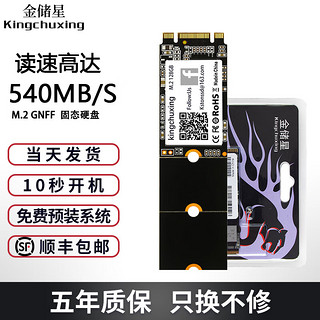 Kingchuxing 金储星 NGFF M.2 固态硬盘 256GB (SATA3.0)