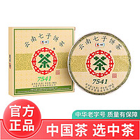 中茶 云南勐海普洱生茶 七子饼2021年经典7541普洱茶小饼