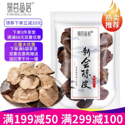 易茗金居 广东新会地道正宗十年老陈皮 20g/袋