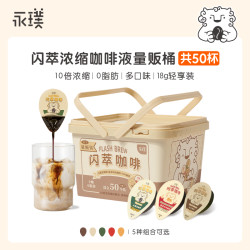 Yongpu 永璞 闪萃黑咖&可可&代糖榛果咖啡液混合18g*50杯