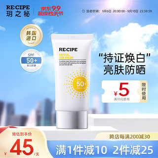 RE:CIPE 玥之秘 韩国进口 RECIPE玥之秘水晶防晒霜SPF50+ 美白亮肤润色清爽不油腻补水保湿防紫外线面部防晒隔离乳液50ml