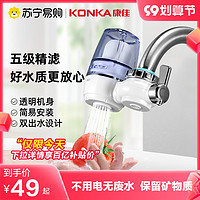 KONKA 康佳 水龙头净水器家用厨房自来水过滤器净化滤水器