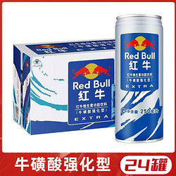 Red Bull 红牛 强化型250ml*24罐牛磺酸强化型 红牛维生素功能饮料